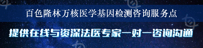 百色隆林万核医学基因检测咨询服务点